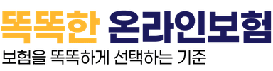 똑똑한보험 — 똑똑한온라인보험