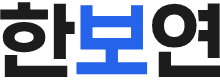 한보연