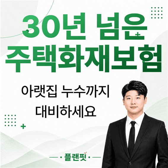 30년 넘은 주택화재보험, 아랫집 누수까지 함께 대비해야 하는 이유