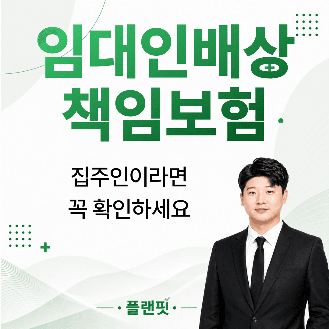 임대인배상책임보험, 집주인이라면 꼭 확인해야 하는 이유