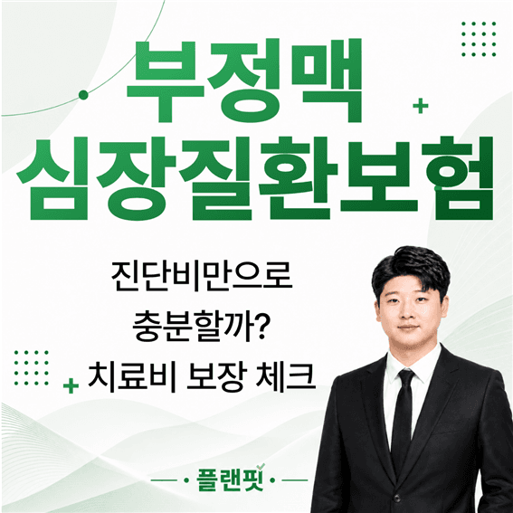 부정맥 심장질환보험, 치료비 중심으로 준비해야 하는 이유