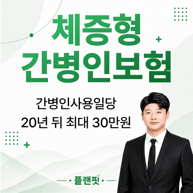 체증형 간병인보험, 간병인사용일당 최대 30만원까지 준비하는 방법