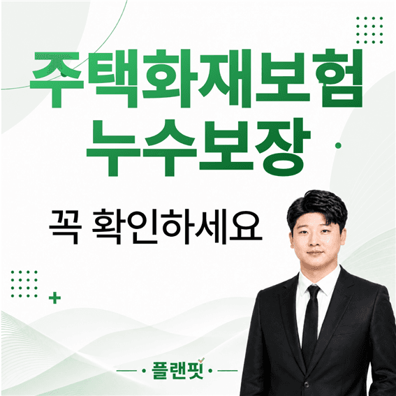 주택화재보험 누수보장 30년 이상 된 주택이라면 확인하세요