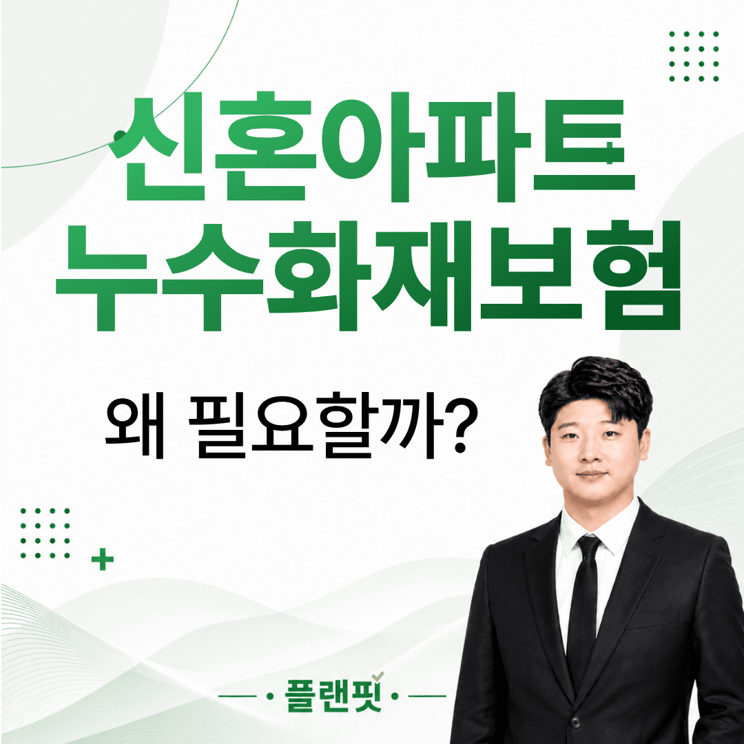 신혼아파트 누수화재보험, 입주 전 꼭 확인해야 하는 이유