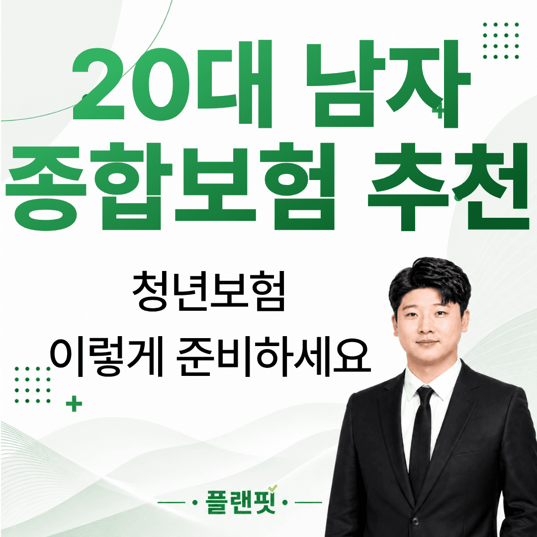 20대 남자 종합보험 추천, 청년보험은 건강할 때 준비하는 것이 좋습니다