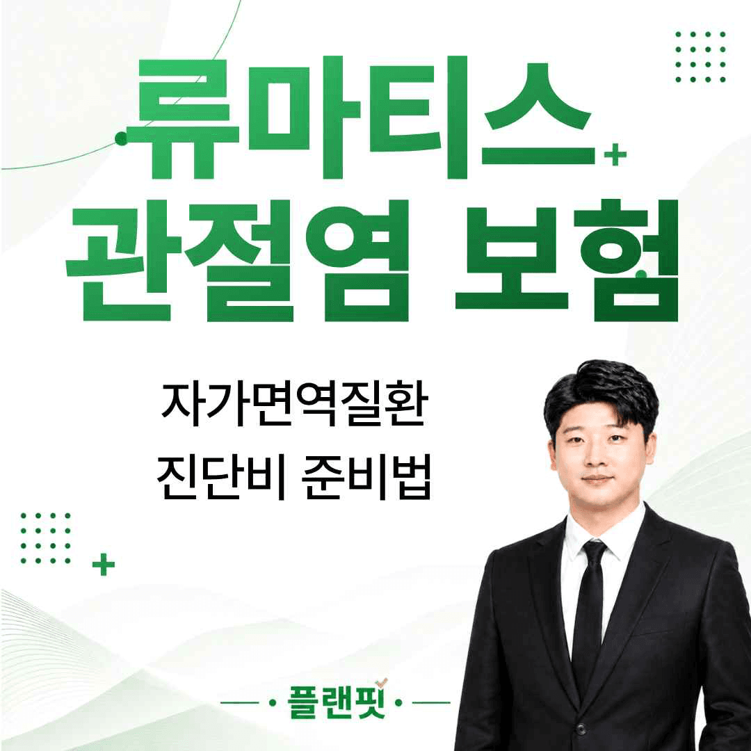 류마티스 관절염 보험, 자가면역질환 진단비 준비하는 방법